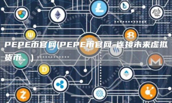 PP币官网 - PP币官网-连接未来虚拟货币。